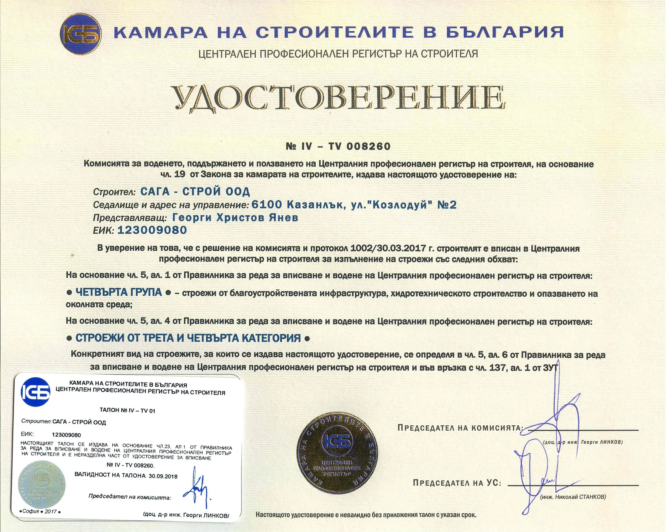 Сертификат Четвърта група