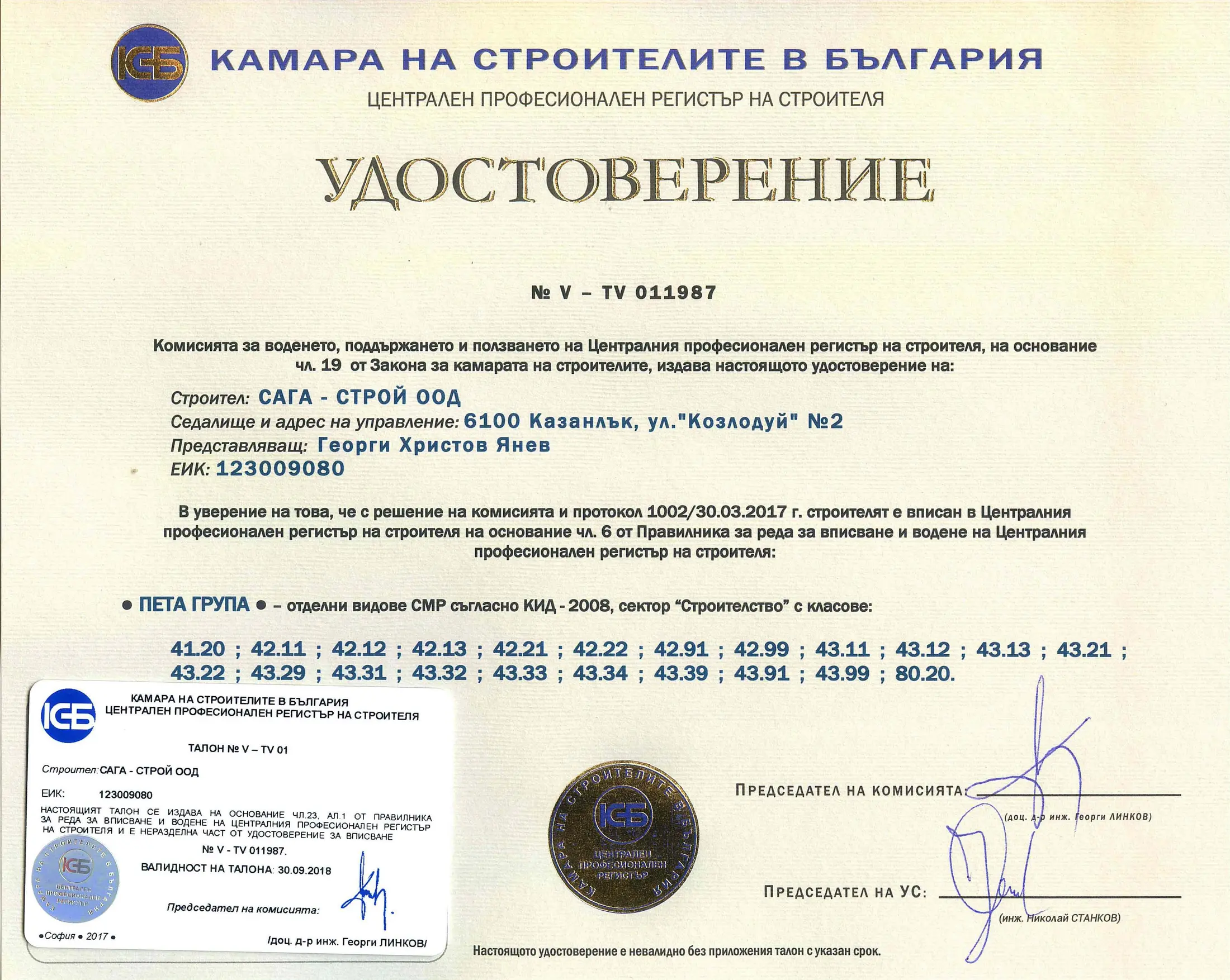 Сертификат Пета група